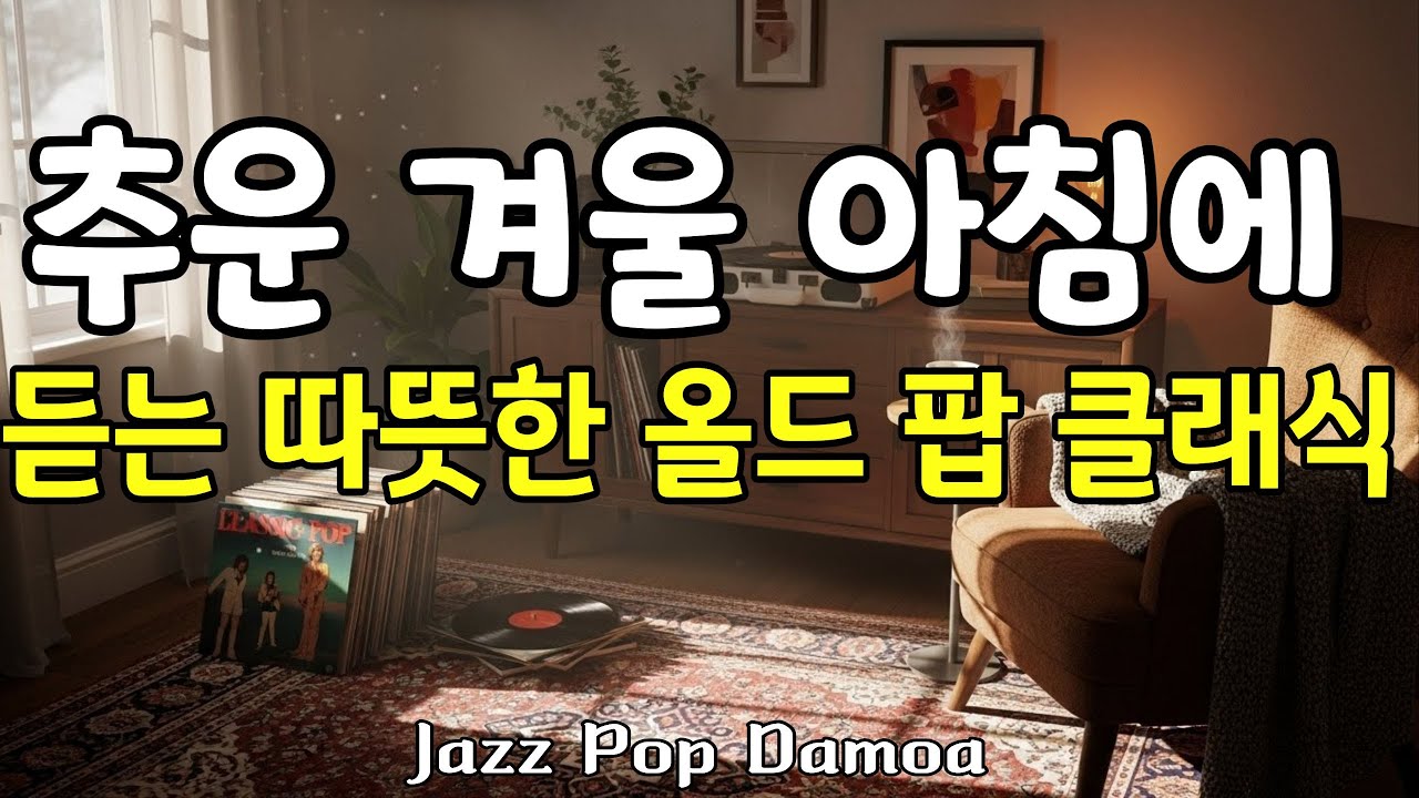 [Playlist]❄️ 추운 겨울날 가슴이 따뜻해지는 올드 팝송 | 클래식 겨울 플레이리스트