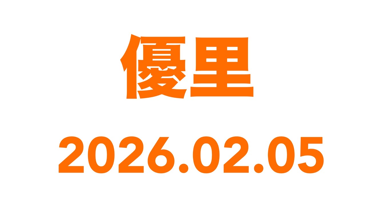 2026.02.05 優里　インスタライブ