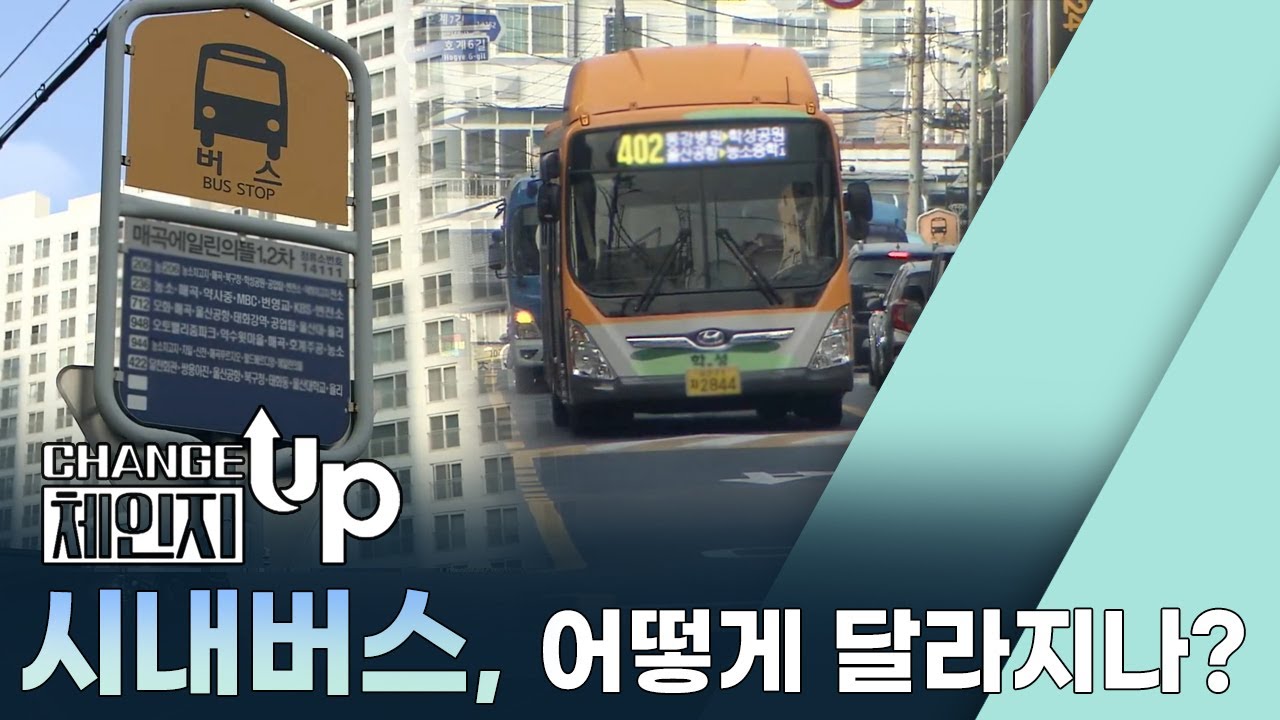 [체인지UP] 시내버스, 어떻게 달라지나? (2024.11.21/울산MBC)
