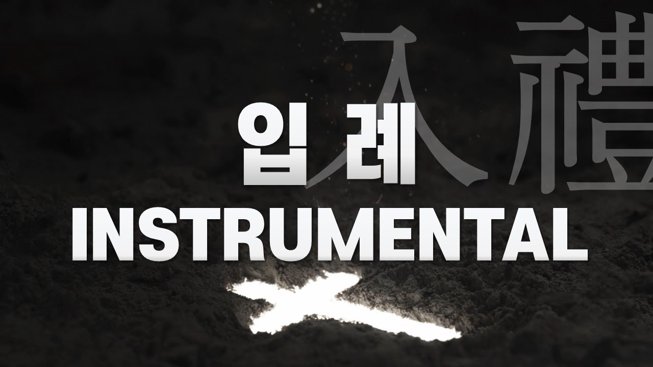 [반주/가사] 입례 (入禮) | 예배하는 자 되어 - WELOVE 🎤 | MR | Instrumental