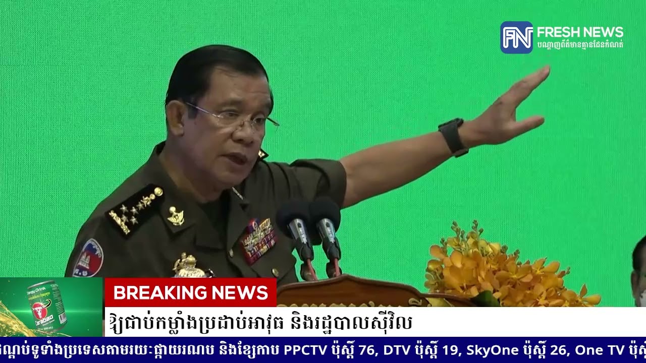 (ប្រសាសន៍ដើម)៖ សម្តេចតេជោ ហ៊ុន សែន៖ ប្រឆាំងបដិវត្តត្រូវក្តាប់ឱ្យជាប់កម្លាំងប្រដាប់អាវុធ និងរដ្ឋបាល..