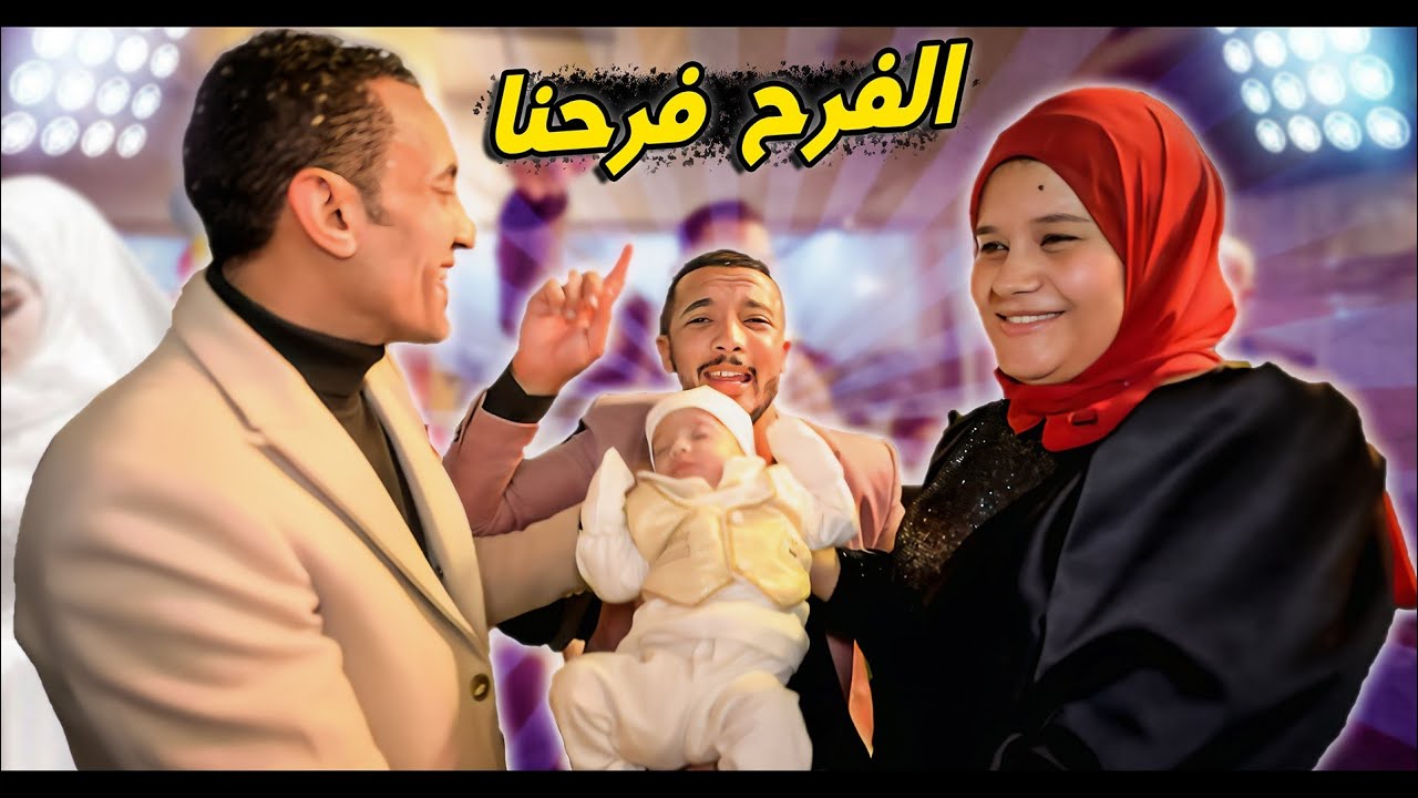 حفلة سبوع ابنا آدم🎉( شهيصنا ع الأخر 😜)