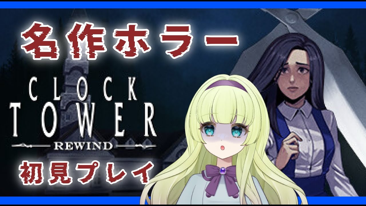 【クロックタワー　リワインド】意外に主人公つよくないか？