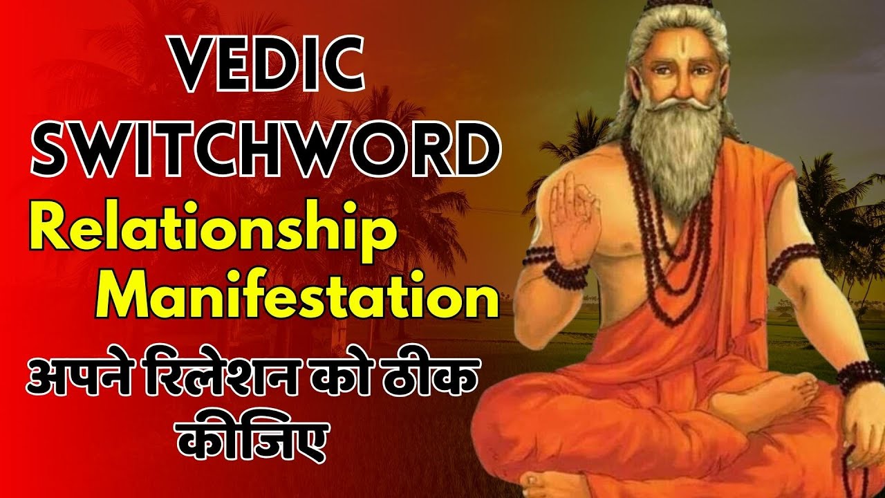 Vedic Switchword: Relationship Manifestation | अपने रिलेशन ठीक कीजिए | १००% मैनिफेस्टटेंशन काम करेगा