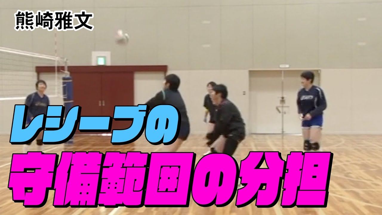 【バレーボール】これでボールを落とさない！レシーブの守備範囲の分担【益田清風高校 女子バレーボール部監督 熊崎 雅文】