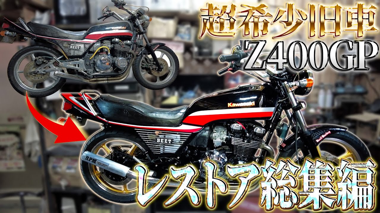 ボロボロのZ400GPのレストアが大変すぎた分完成がかっこよすぎたwww【レストア完成】