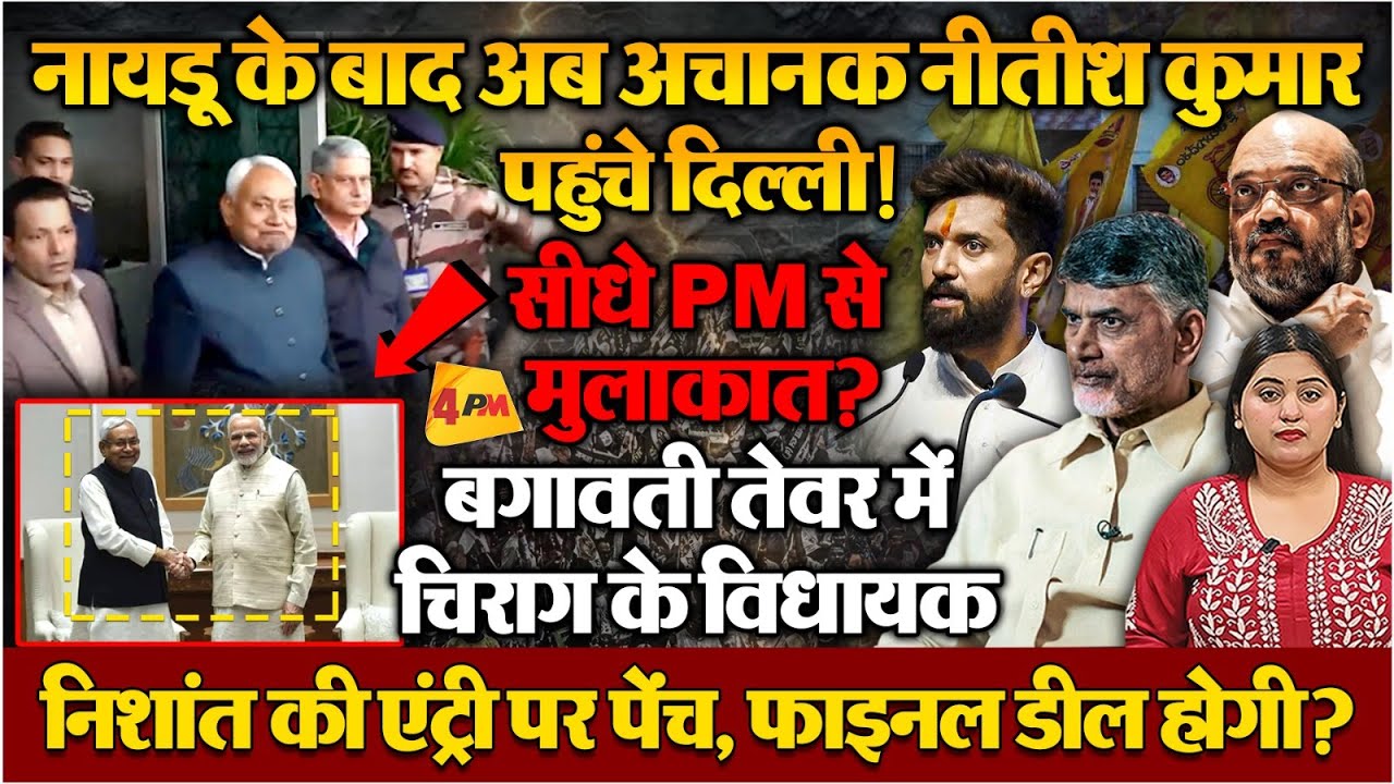 अचानक चंद्रबाबू नायडू के बाद अब नीतीश कुमार पहुंचे दिल्ली, सियासी सरगर्मियां तेज!