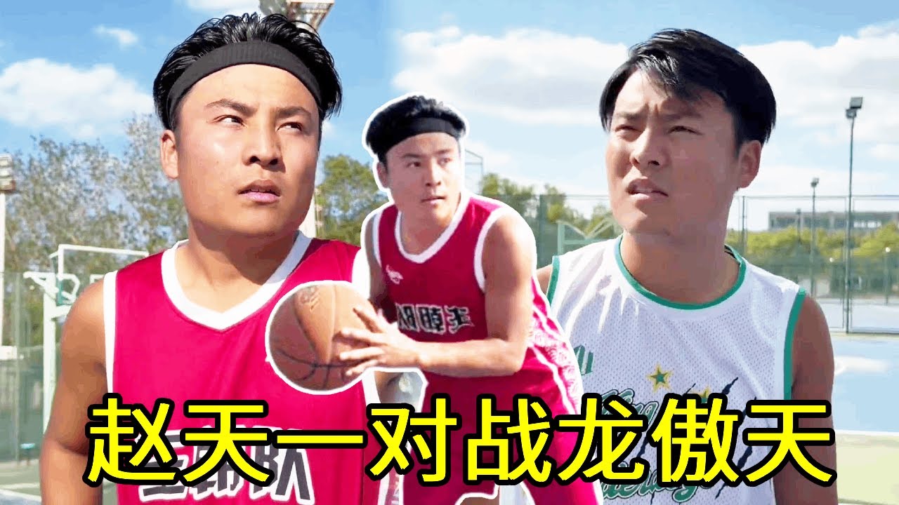 赵天一和龙傲天世纪大战，这一次一定要和篮球死磕到底！#一人多角#篮球巅峰赛