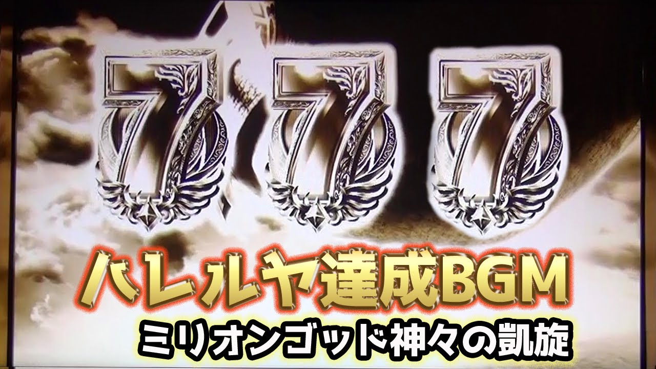 「ゴッド凱旋 BGM」GODinGOD⇒ハレルヤ！◆作業用◆ミリオンゴッド神々の凱旋 GODステージ+ハレルヤ BGM　約15分耐久