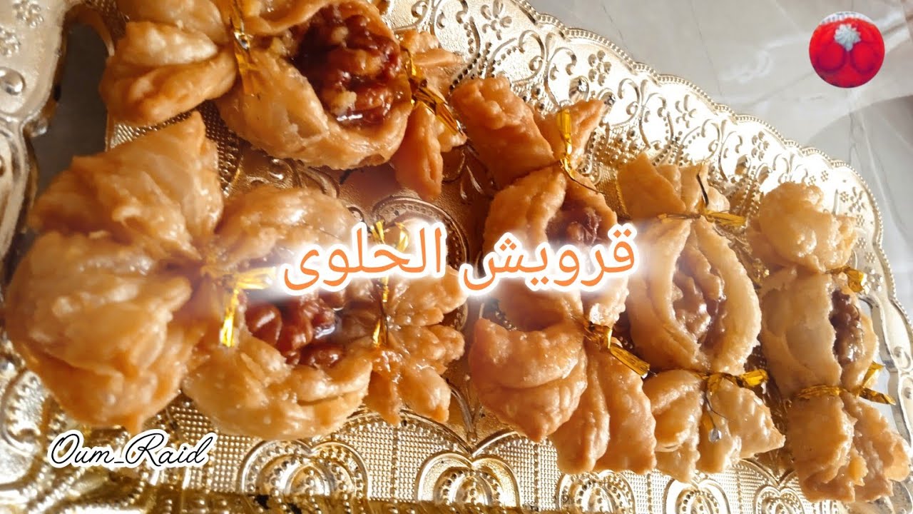 قريوش الحلوى خفيف و ساهل تحضير لمناسباتكم و أفراحكم#اكسبلور #باك #أعراس#حلويات #trend #2025 
