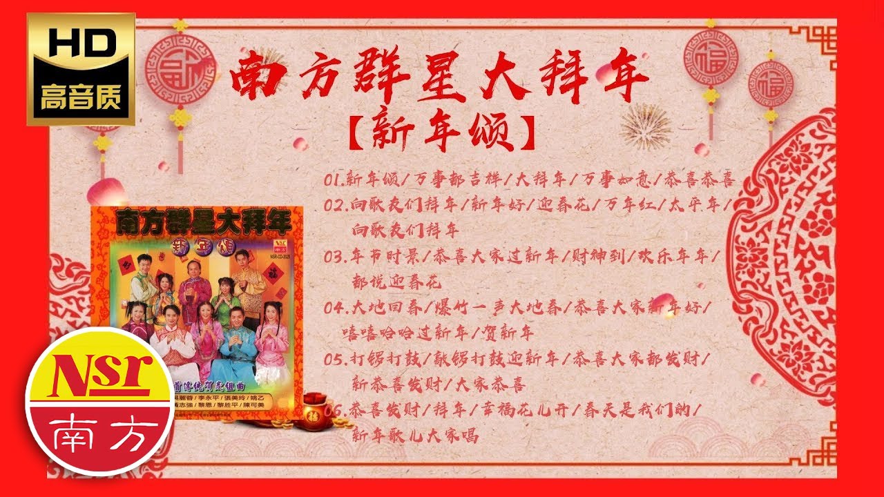 2026 必聽的賀歲金曲 I 南方群星大拜年 I《新年颂》 I Non-Stop Songs I 傳統賀歲金曲  I  Chinese New Year Songs I Medley I  组曲