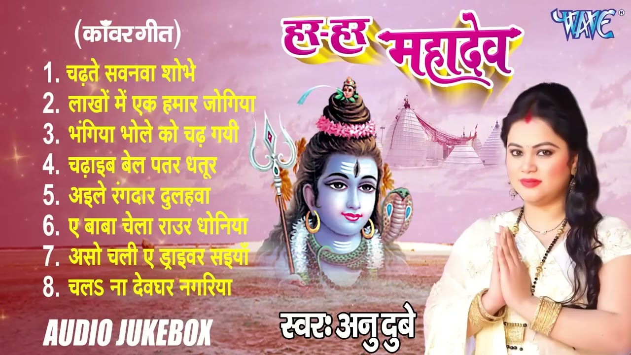 हर हर महादेव | Anu Dubey Superhit Devotional Songs | [Audio Jukebox] | Har Har Mahadev | Kanwad 2025