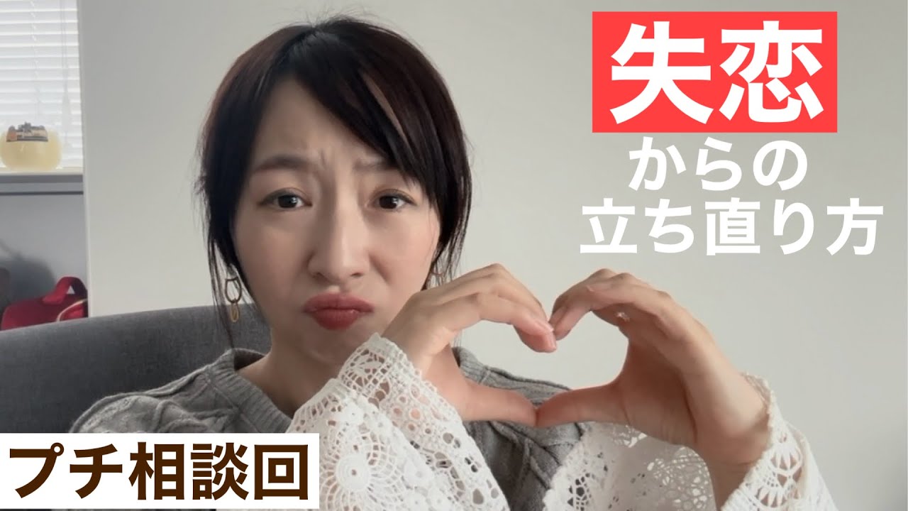 失恋からの立ち直り方。