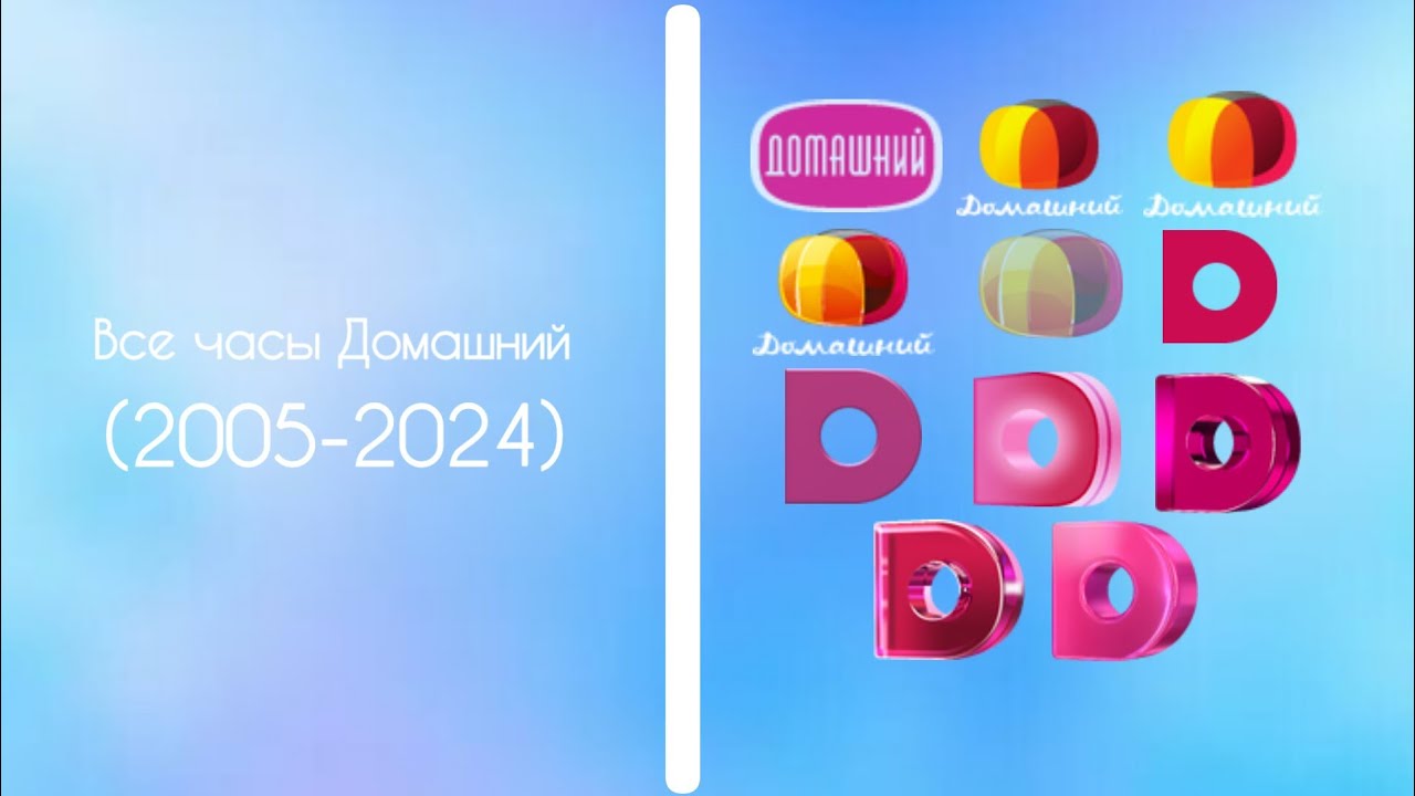 Все часы Домашний(2005-2024)