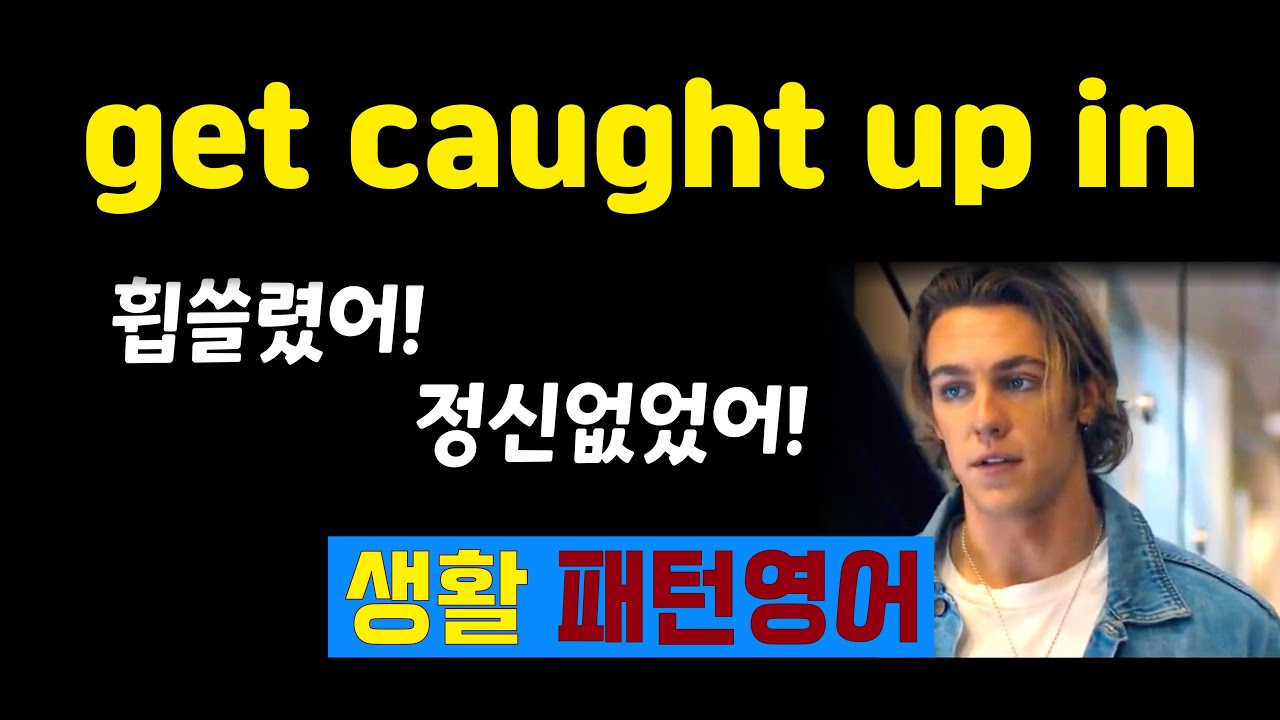 get caught up in 👉 정신없었어! 휩쓸렸어! 이럴 때 쓰는 영어! #일상필수표현