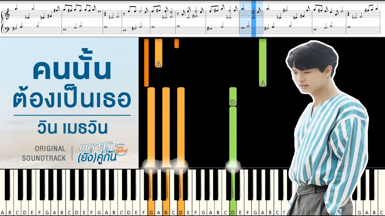 [สอนเปียโนแบบง่าย] คนนั้นต้องเป็นเธอ Ost.Still 2gether - วิน Win Metawin : Piano Cover & Tutorial