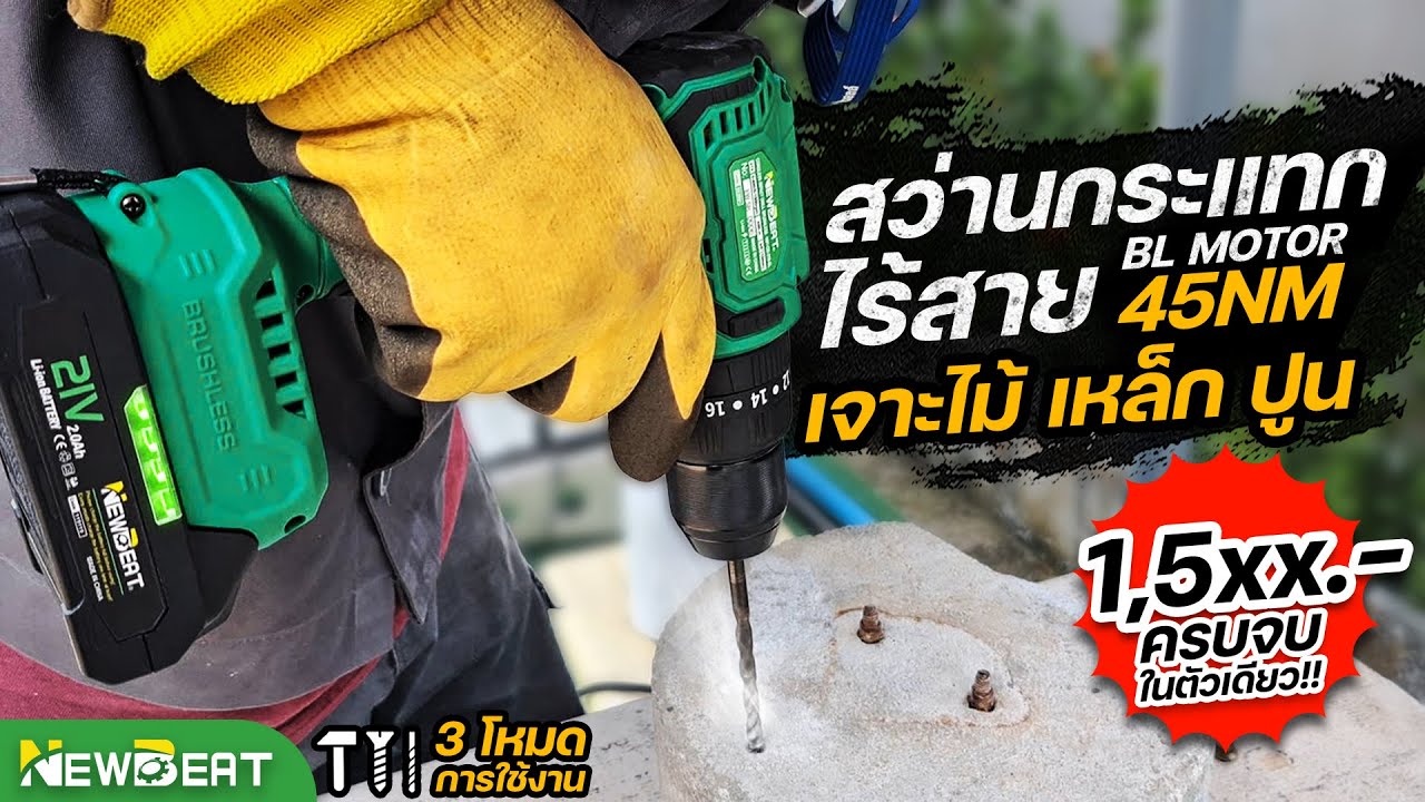 รีวิว สว่านกระแทกไร้สาย 21V  เครื่องมือช่างที่ควรมีติดบ้าน แบรนด์ NEWBEAT รุ่น NBT-CID-21B-BL