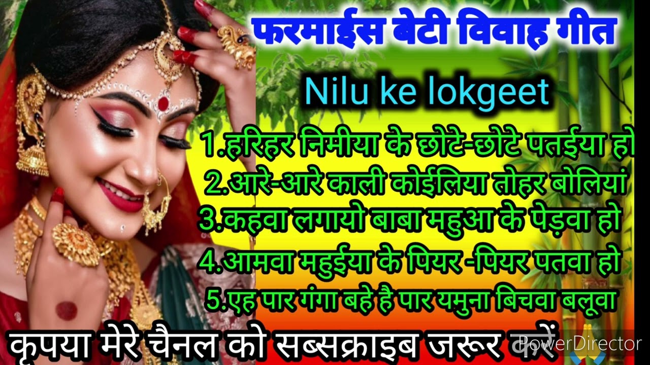 बेटी विवाह गीत//हरिहर निमीया के छोटे-छोटे पत‌ईया beti vivah Geet bhojpuri Nilu ke lokgeet#nilukegeet