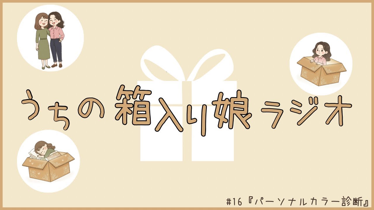 #16『パーソナルカラー診断』