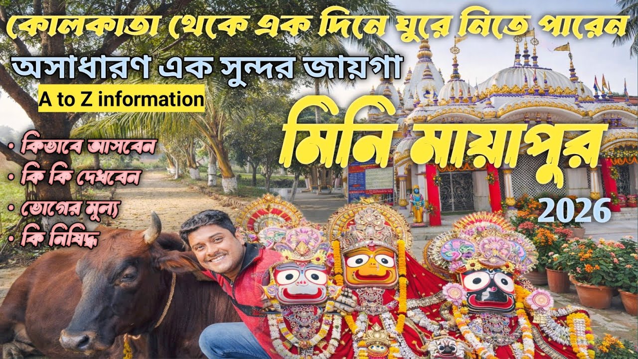 Habibpur ISKCON Temple। হবিবপুর ইসকন ভ্রমণ গাইড, রানাঘাট। রানাঘাট ইসকন মন্দির।