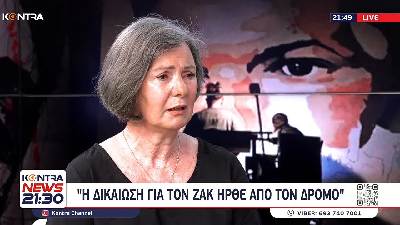 Η μητέρα του Ζακ Κωστόπουλου στο Kontra News 21:30 / Λευτέρης Παπαγιαννάκης