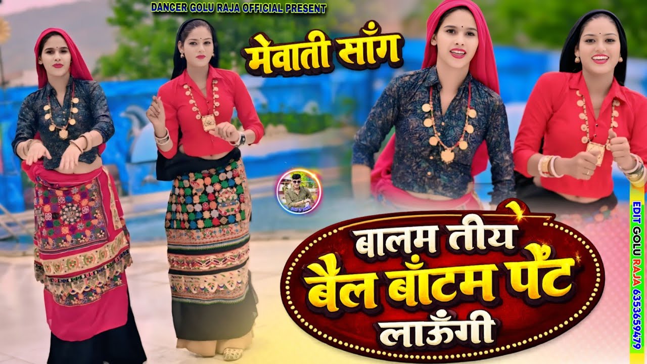 Mewati song || बालम तोकु बैल बॉटम पेंट लाऊंगी || Balam Toku Bell Bottom Pent Laungi #Tauru_Ka_Samosa