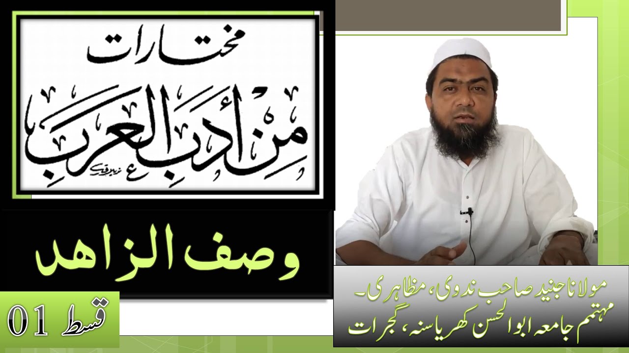 وصف الزاھد Mukhtarat Min Adabil Arab(Lecture 30)||مختارات من أدب العرب (درس 30