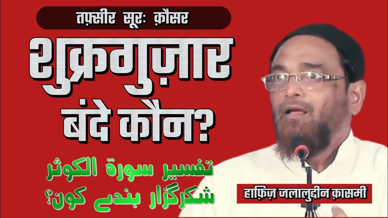 [FULL] Tafseer surah KAUSAR | Shukr guzar BANDE kaun | Hafiz Jalaluddin Qasmi | تفسیر سورۃ الکوثر