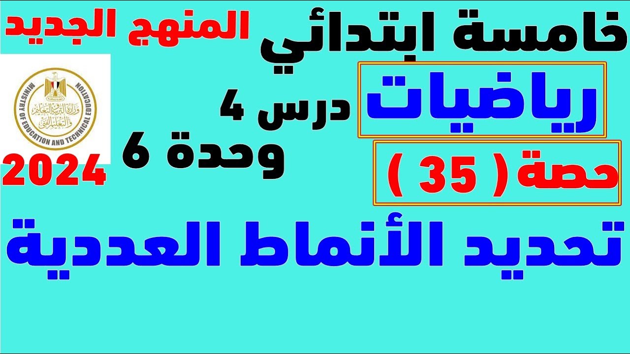 تحديد الانماط العددية | الدرس 4 الوحدة السادسة | رياضيات الصف الخامس المنهج الجديد | 2024
