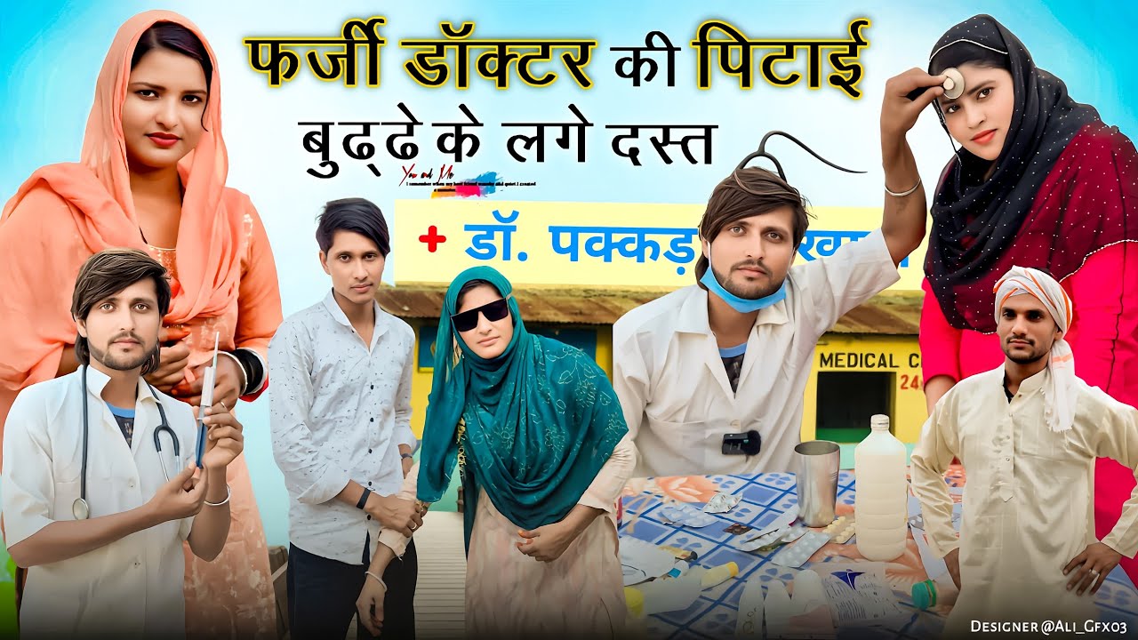फर्जी डॉक्टर की पिटाई // बुढ़ा के लगे दस्त// mewati video // @HAKKUSINGARIYA @RobinSingariya 4k 