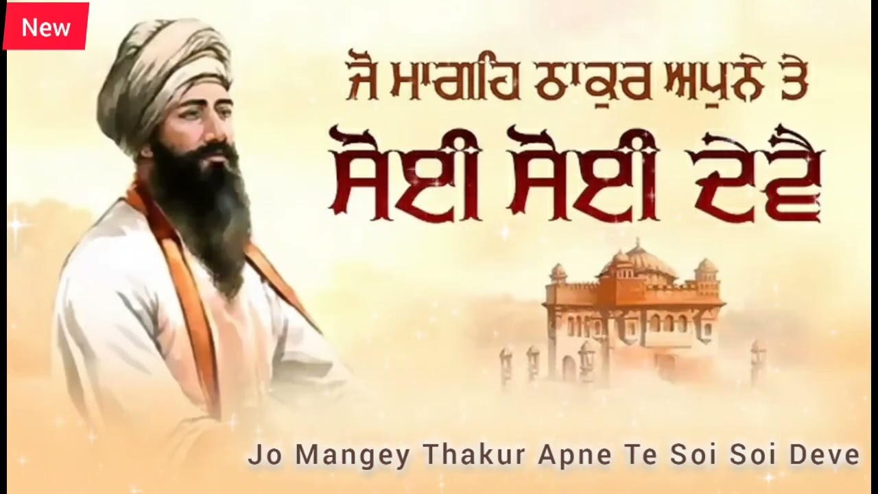 ਜੋ ਮਾਗਹਿ ਠਾਕੂਰ ਅਪਨੇ ਤੇ | Jo Mangey Thakur Apne Te | 
