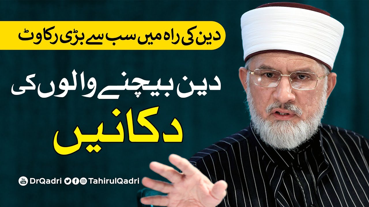Deen ki Rah main Sab se Bari Rakawat | Shaykh-ul-Islam Dr Muhammad Tahir-ul-Qadri
