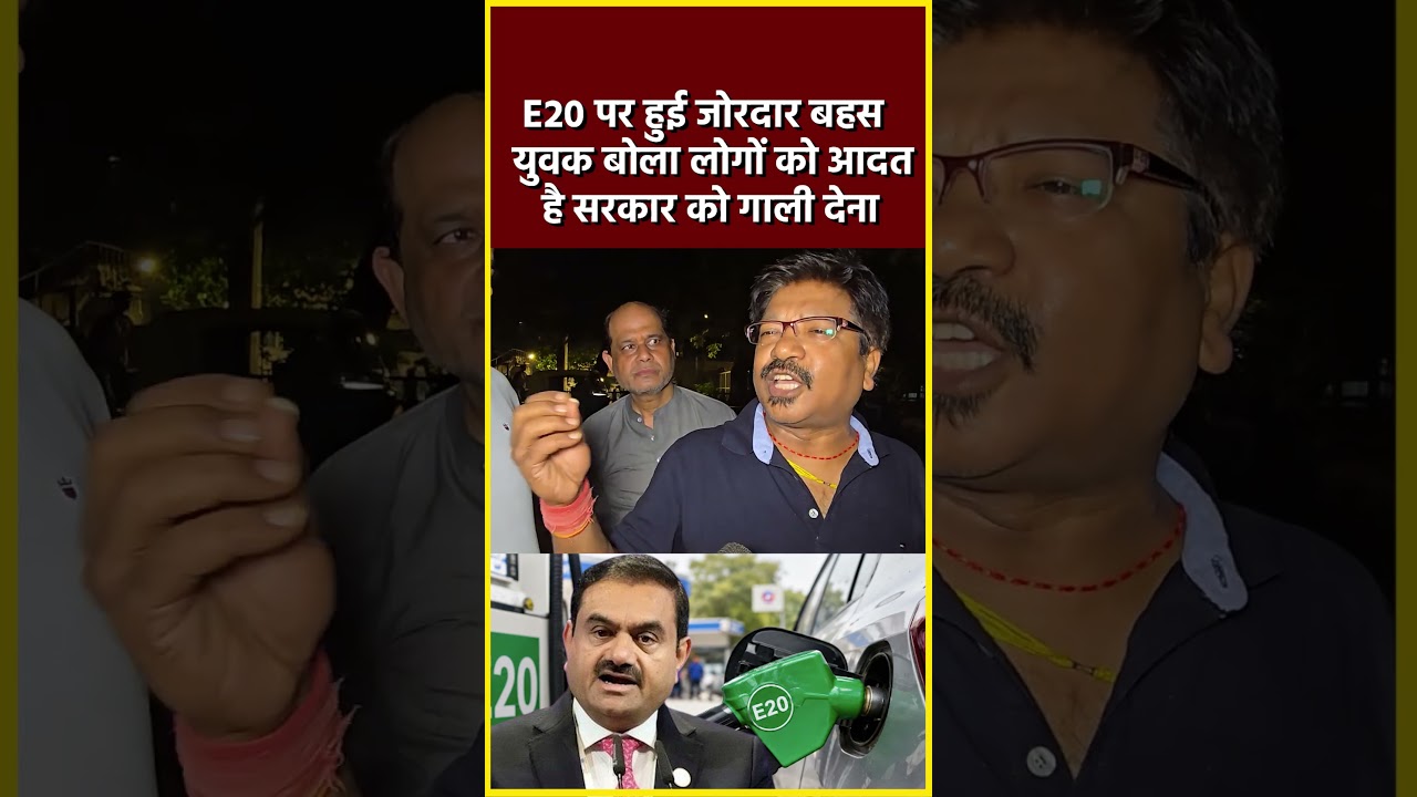 E20 पेट्रोल पर हुई जोरदार बहस युवक बोला लोगों को आदत है सरकार को गाली देने की#shortvideo #shorts