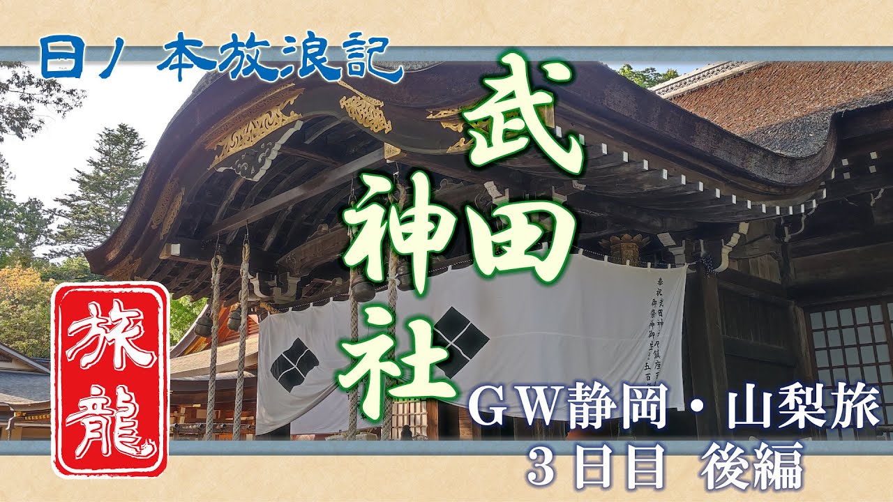 【一人旅 山梨県 甲府市】武田神社 -甲斐の守護神となった戦国時代の名君を祀る神社-【日ノ本放浪記】