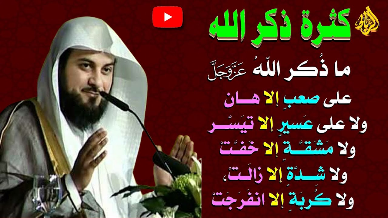 فضل كثرة ذكر الله تعالي | الشيخ محمد العريفي