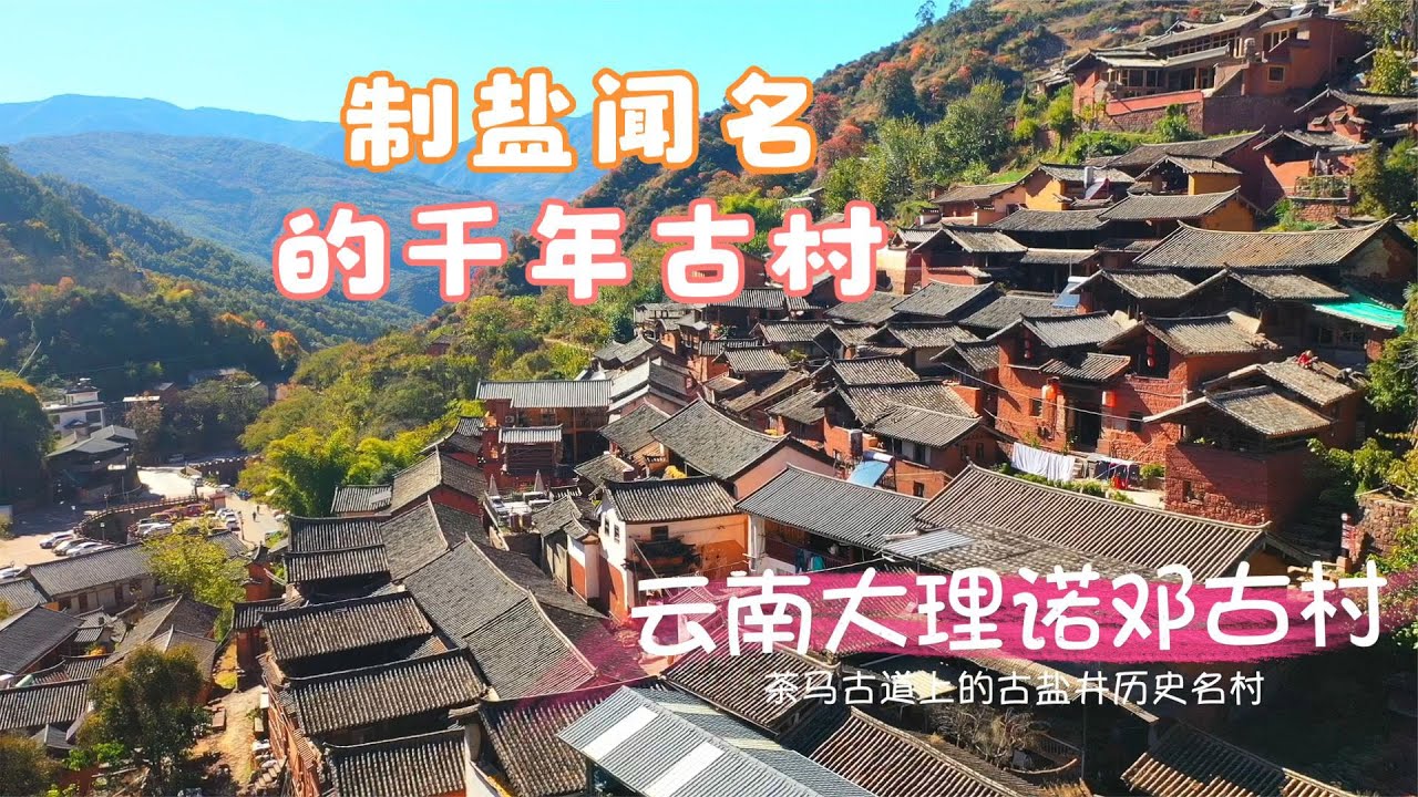 【中国云南】探访云南大理千年诺邓古村，感受盐文化，聆听茶马古道的驮马铃声