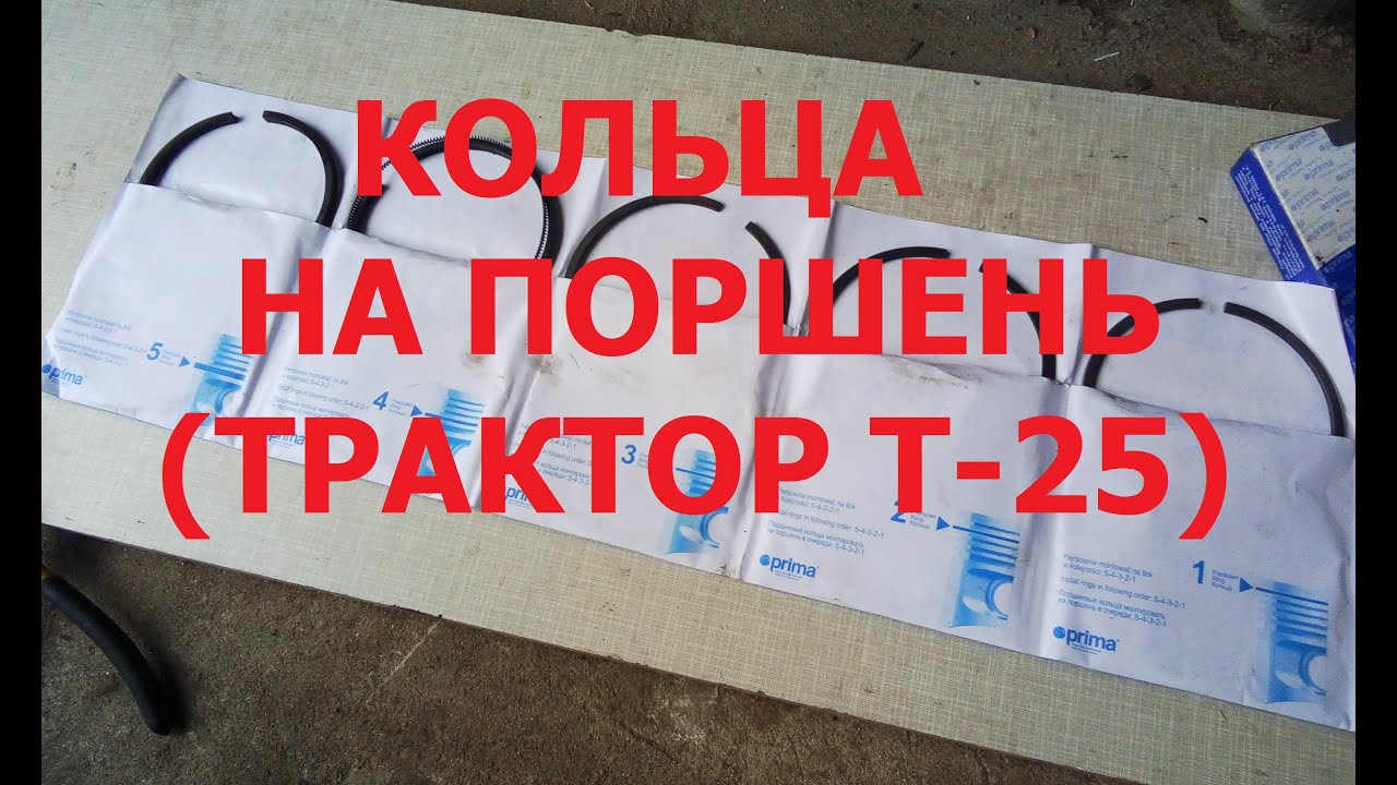 КОЛЬЦА НА  ПОРШЕНЬ ТРАКТОРА Т-25. (Кольца PRIMA).