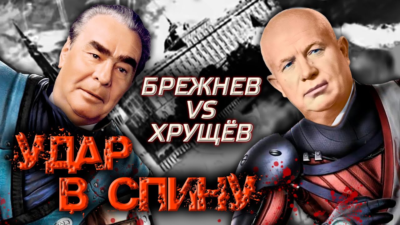 Брежнев против Хрущева. Удар в спину @centralnoetelevidenie