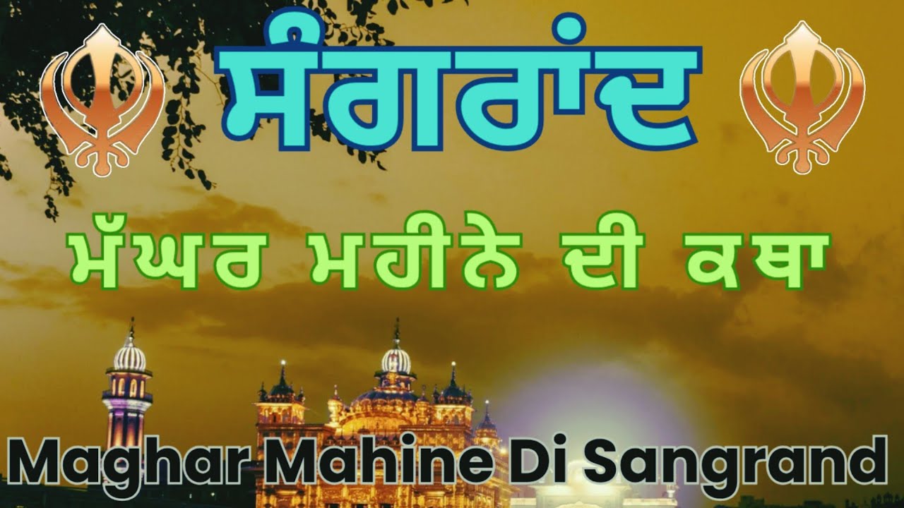 Maghar Mahine Di Sangrand। ਮੱਘਰ ਮਹੀਨੇ ਦੀ ਸੰਗਰਾਂਦ। Maggar De Mahine Di Katha। ਮੰਘਿਰਿ ਦੇ ਮਹੀਨੇ ਦੀ ਕਥਾ