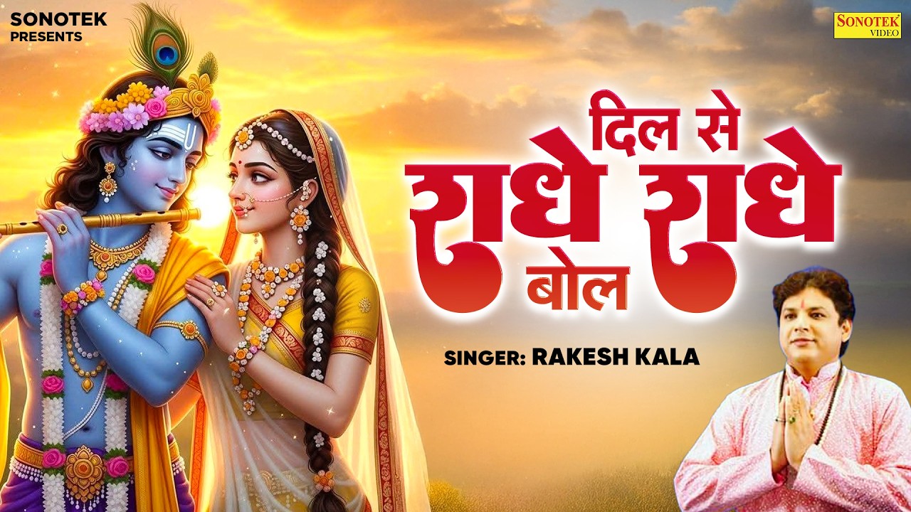 दिल से राधे राधे बोल || Dil Se Radhe Radhe Bol || Rakesh Kala || New Redhe Krishan Bhajan