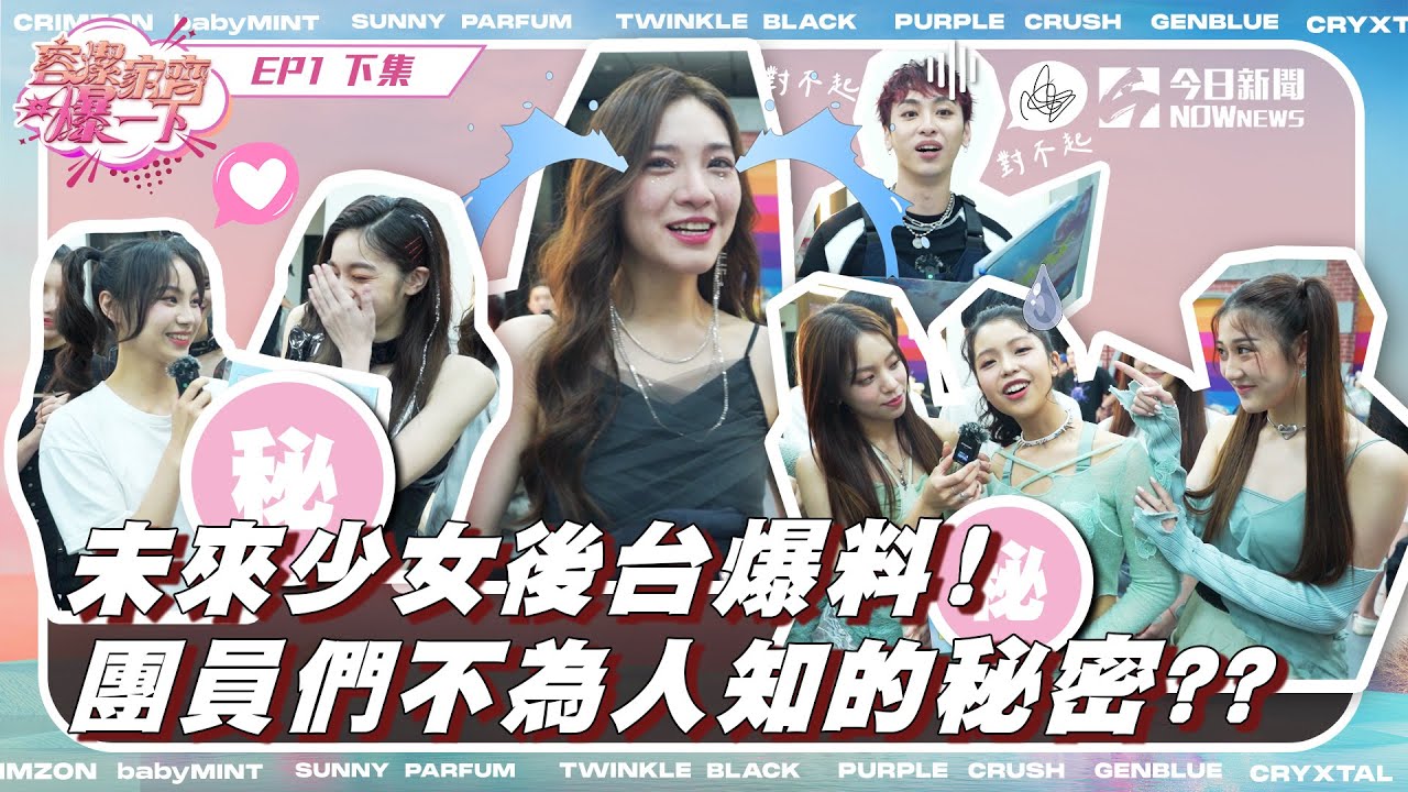 【容潔家齊爆一下】未來少女幕後直擊EP.1（下）後台大爆料 少女們私下的秘密!!｜NOWnews