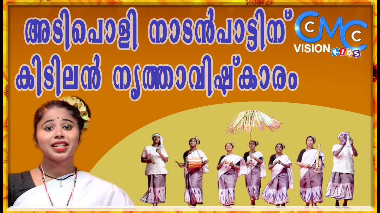 കിടിലൻ നാടൻ പാട്ടിന് അടിപൊളി നൃത്താവിഷ്കാരം - നല്ല അപ്പന്റെ ചാവരുൾ - Nalla Appante Chavarul