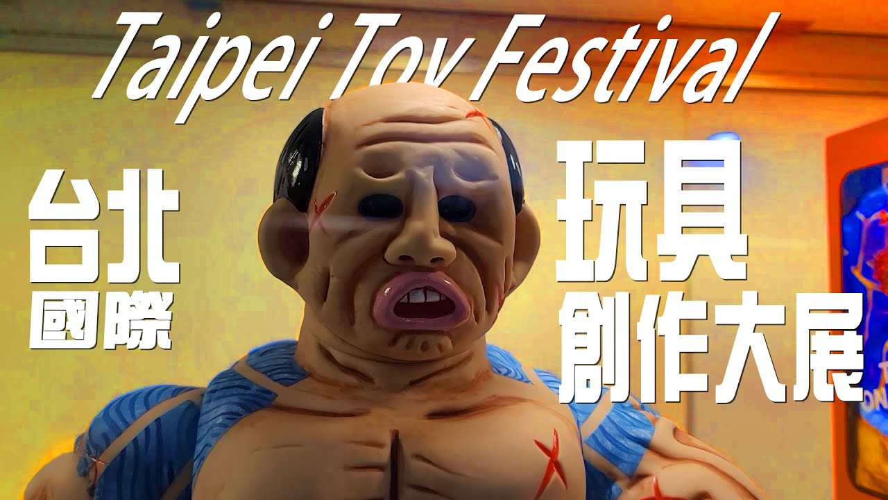 玩具創作大展2022  滿滿的玩具跟音樂