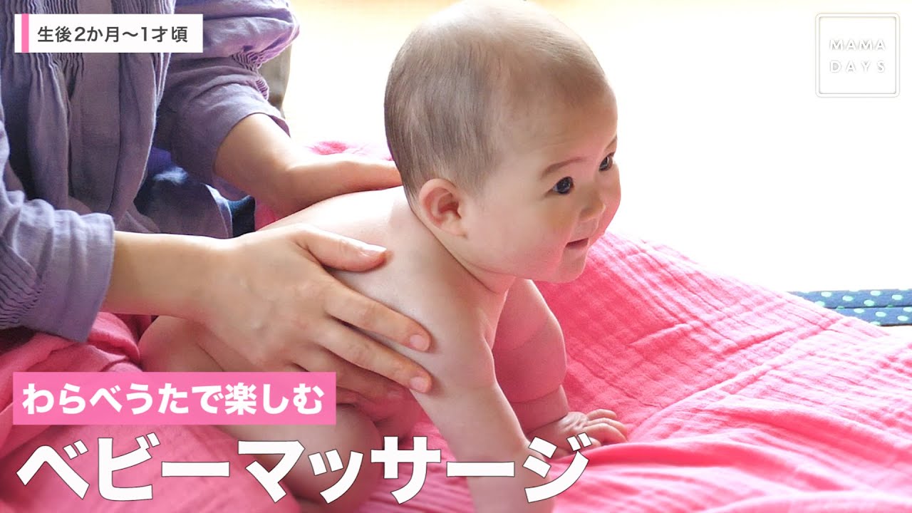 わらべうたで楽しむ（助産師直伝）  ベビーマッサージ