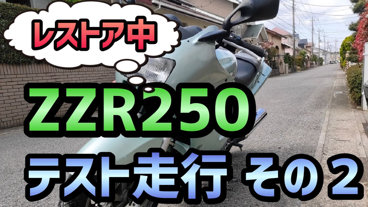 【ZZR250】ZZR250 テスト走行 その２