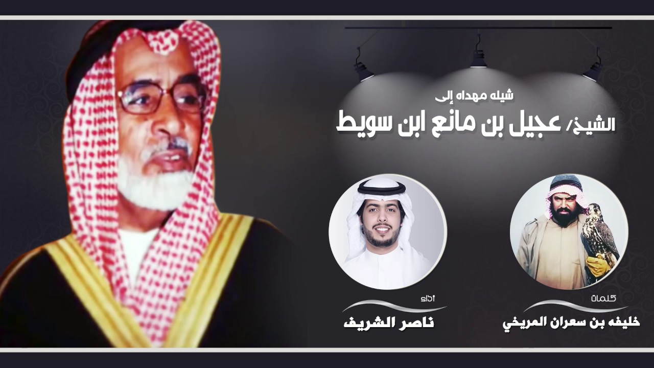 شيله الظفير مهداه للشيخ | عجيل بن مانع ابن سويط | كلمات خليفه المريخي | اداء ناصر الشريف