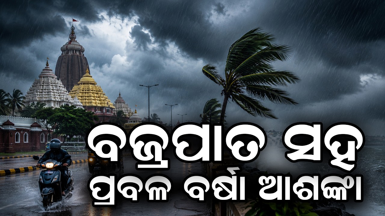 ଏସବୁ ଜିଲ୍ଲାରେ ପ୍ରବଳ ବର୍ଷିବ |Heavy Rain Alert | low pressure |Odisha Weather| weather news |Odia News