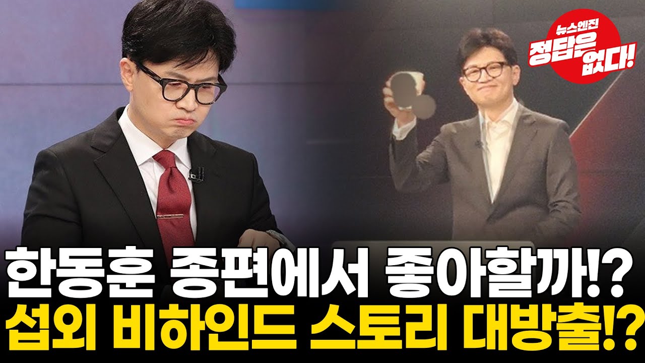 [최초🔴공개] 한동훈 전 대표 종편 섭외 비하인드 스토리!?