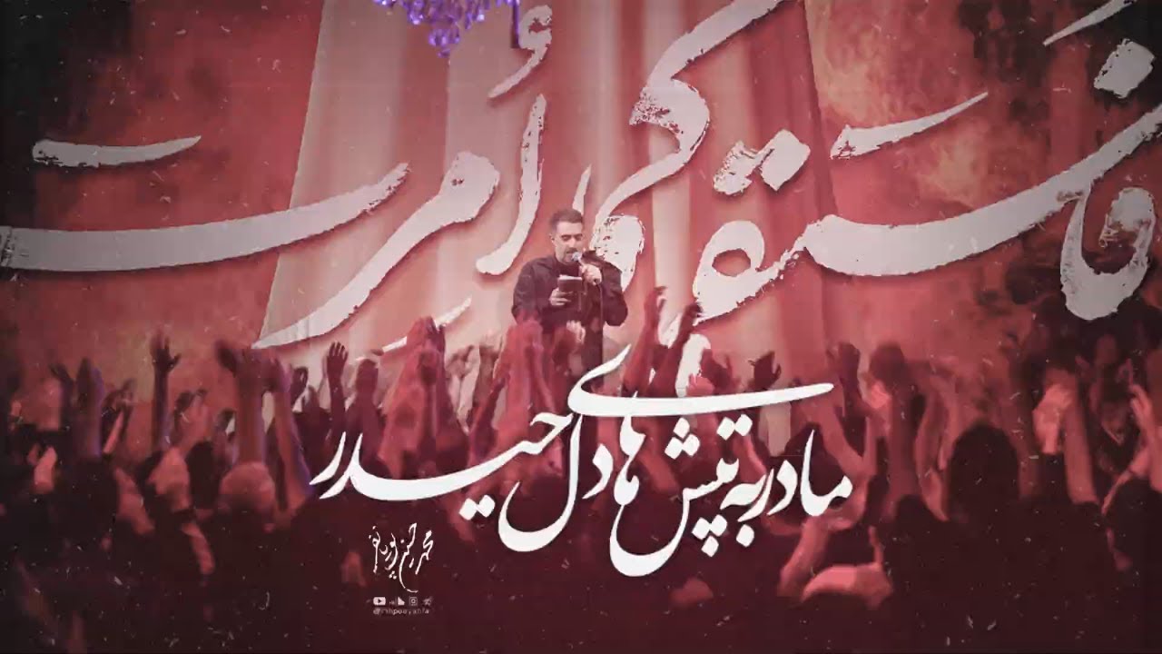 محمدحسین پویانفر، مادر به تپش های دل حیدر | Mohammad Hussein Pouyanfar