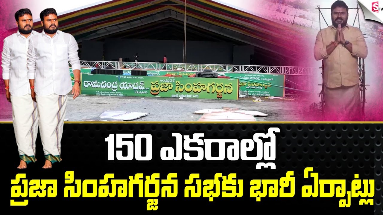 Grand Arrangements for Bode Ramchandra Yadav's Praja Simha Garjana Public Meeting, Vijayawada
